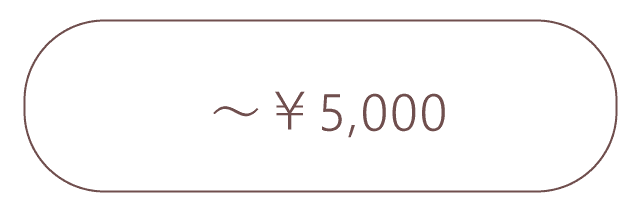 5,000円までのプレゼント