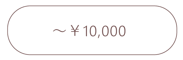 10,000円までのプレゼント