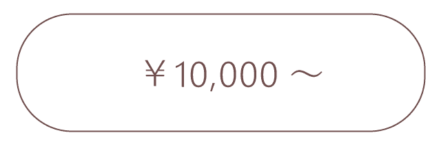 10,000円からのプレゼント