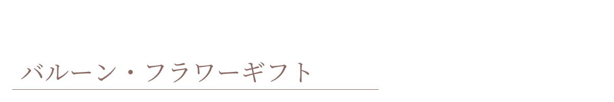 バルーン・フラワーギフト