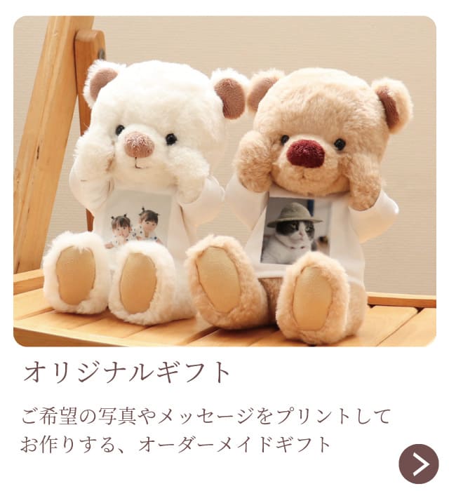 オリジナルギフト
