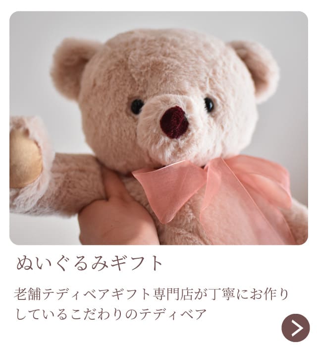 ぬいぐるみギフト