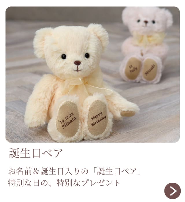誕生日ベア