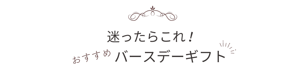 おすすめバースデープレゼント