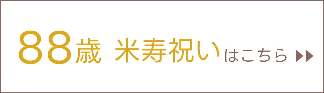 88歳　米寿祝いギフトはこちら