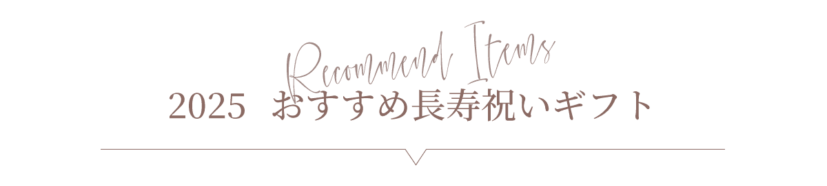 おすすめ長寿ギフト