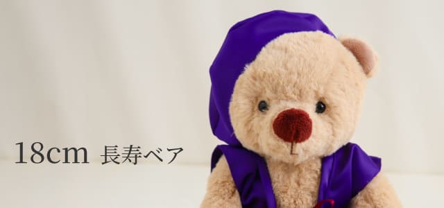 18cm長寿ベア