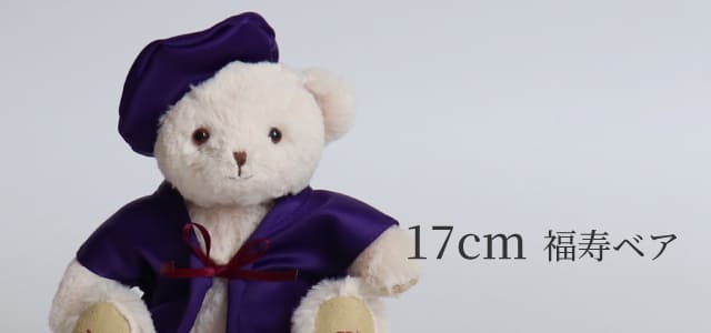 17cm福寿ベア