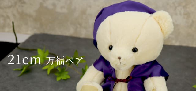 21cm万福ベア