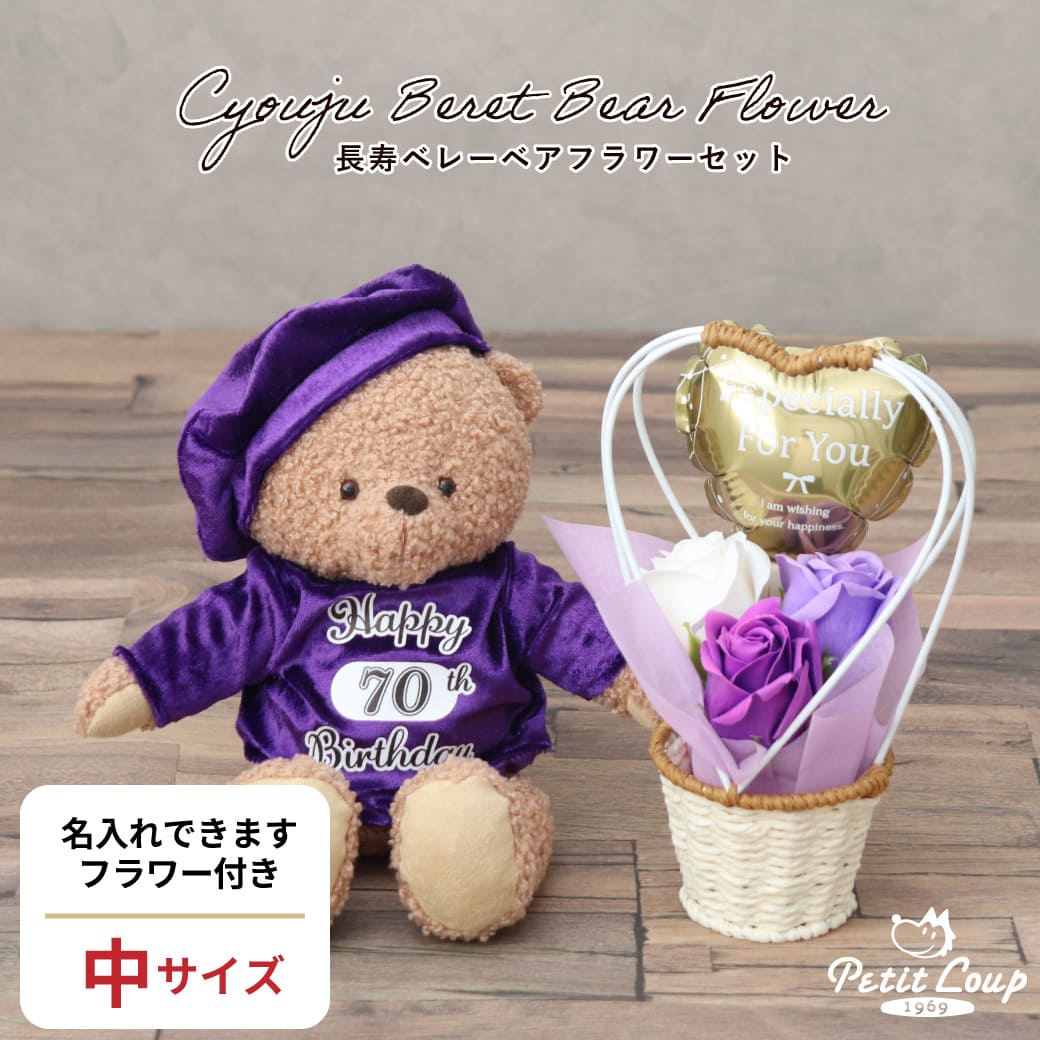 長寿ベレーシャツフラワーセット