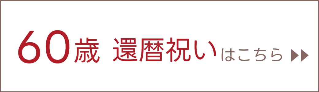60歳　還暦祝いギフトはこちら