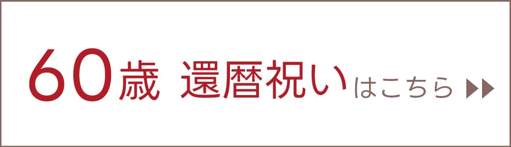 60歳　還暦祝いギフトはこちら