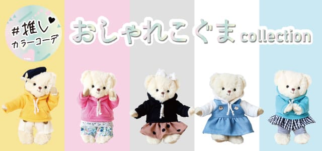 推しカラーコーデ おしゃれこぐまコレクション