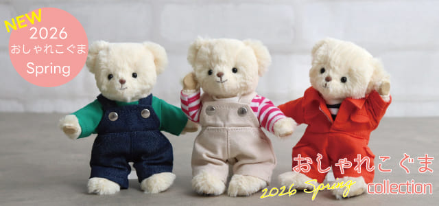 新作おしゃれこぐまコレクション26春