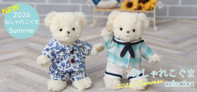 新作おしゃれこぐまコレクション26夏