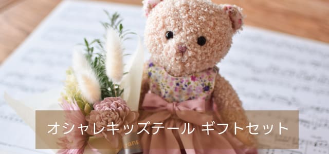 ギフトセット