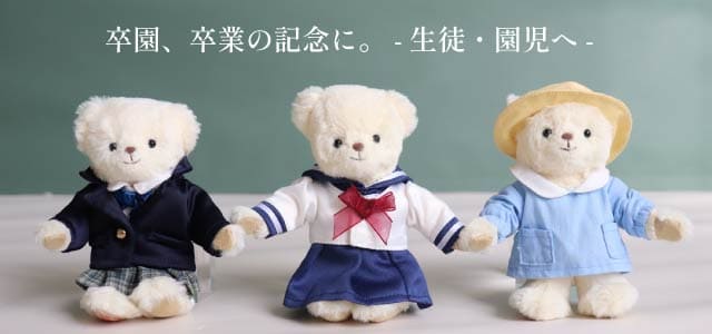 卒業、卒園の記念に。生徒や園児へ。
