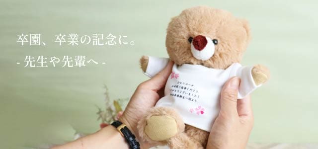 卒業、卒園の記念に。先生や先輩へ。