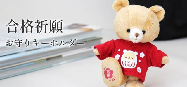 合格祈願 お守りキーホルダー