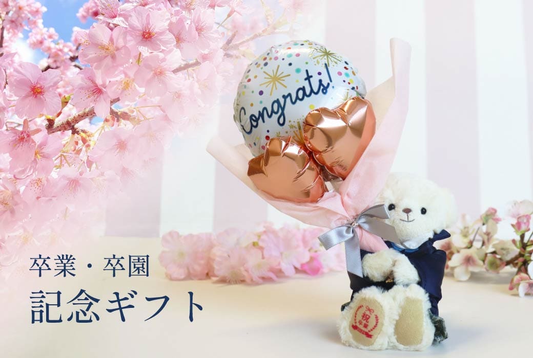 卒業 卒園 記念ギフト