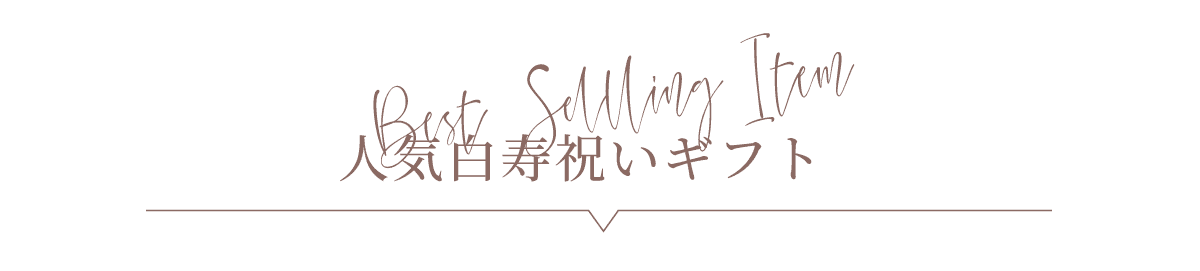 2025年おすすめ白寿祝いギフト