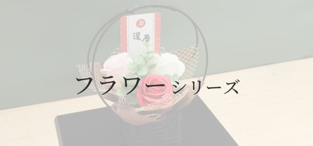 フラワーシリーズ