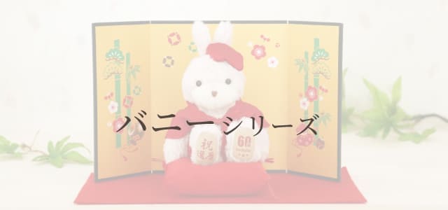 バニーシリーズ