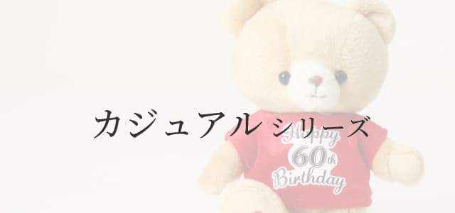 カジュアルシリーズ