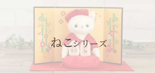 ネコシリーズ