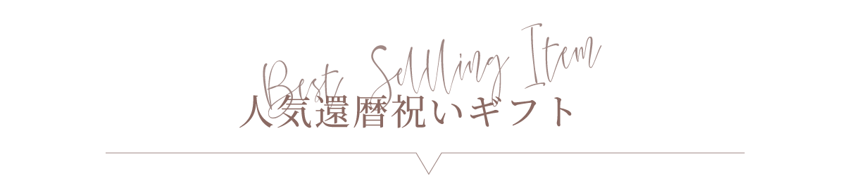 2024年おすすめ還暦ギフト