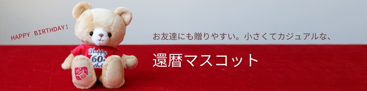 還暦祝いマスコット 60歳の誕生日プレゼント