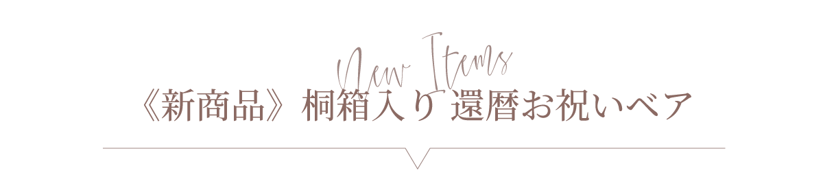 新作 桐箱入り 還暦お祝いベア