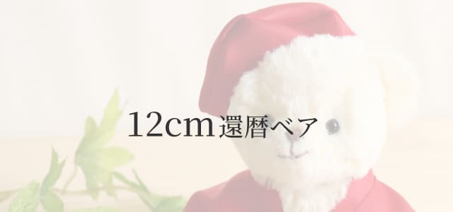 12cm還暦ベア
