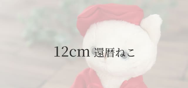 12cm還暦ネコ