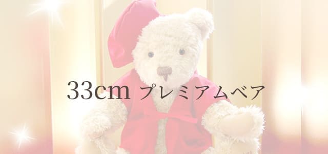 33cmプレミアムベア