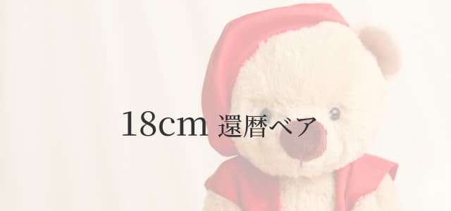 18cm還暦ベア