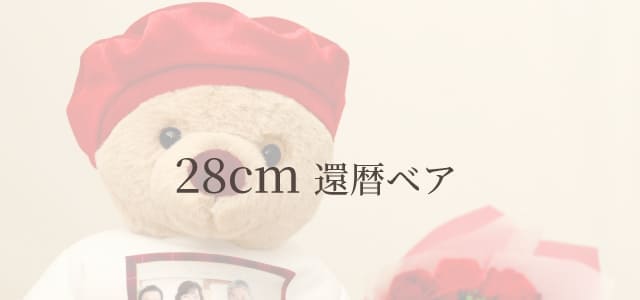28cm還暦ベア