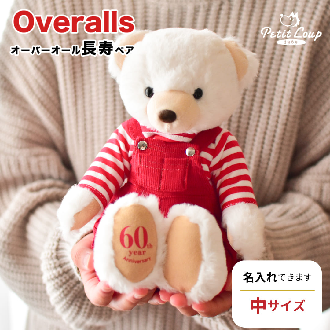 オーバーオール長寿ベア