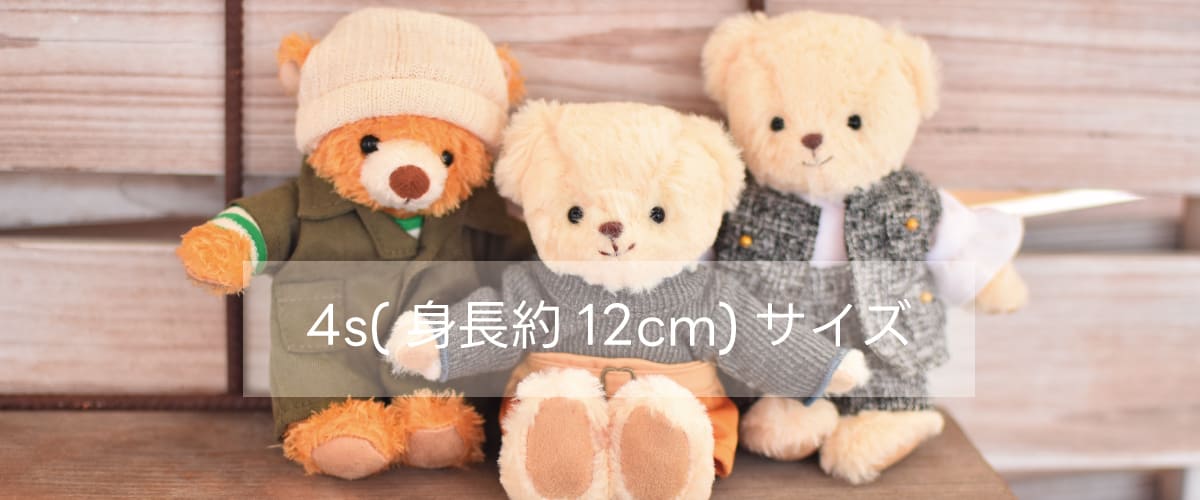 身長約12cm 4Sサイズテディベア