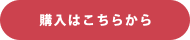 購入ボタン