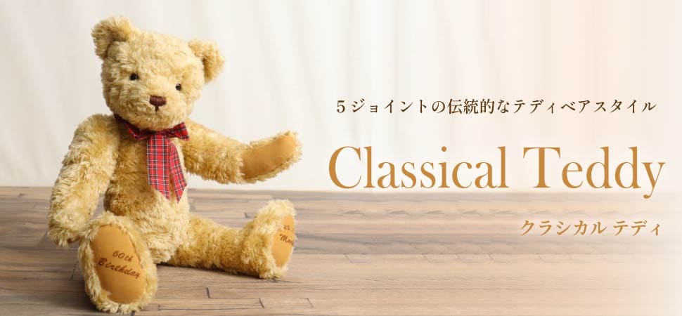 クラシカルテディ