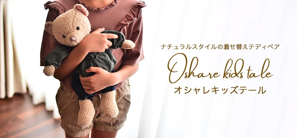 オシャレキッズテール