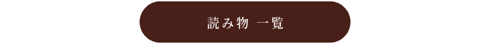 読み物一覧