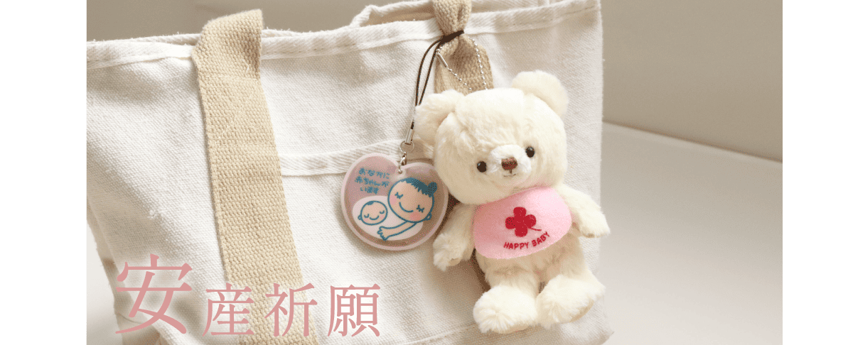 安産祈願ギフト