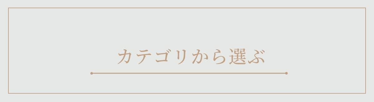 カテゴリから選ぶ