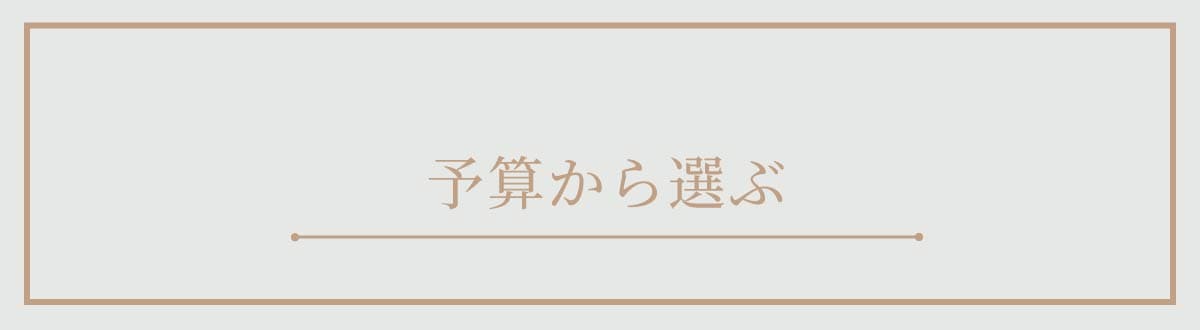 出産祝いプレゼント 予算から選ぶ