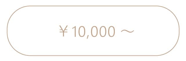 10,000円以上のプレゼント