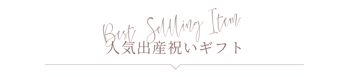 人気出産祝いギフト