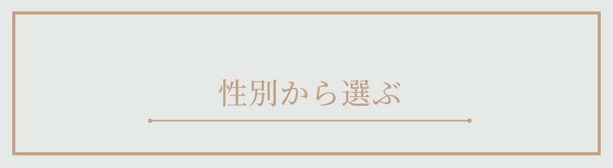 出産祝いプレゼント 性別から選ぶ