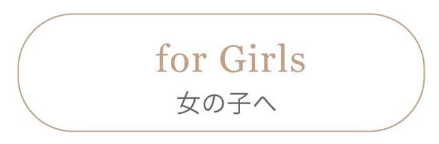 女の子へ